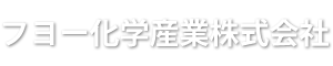 フヨー化学産業株式会社｜fuyochem.inc